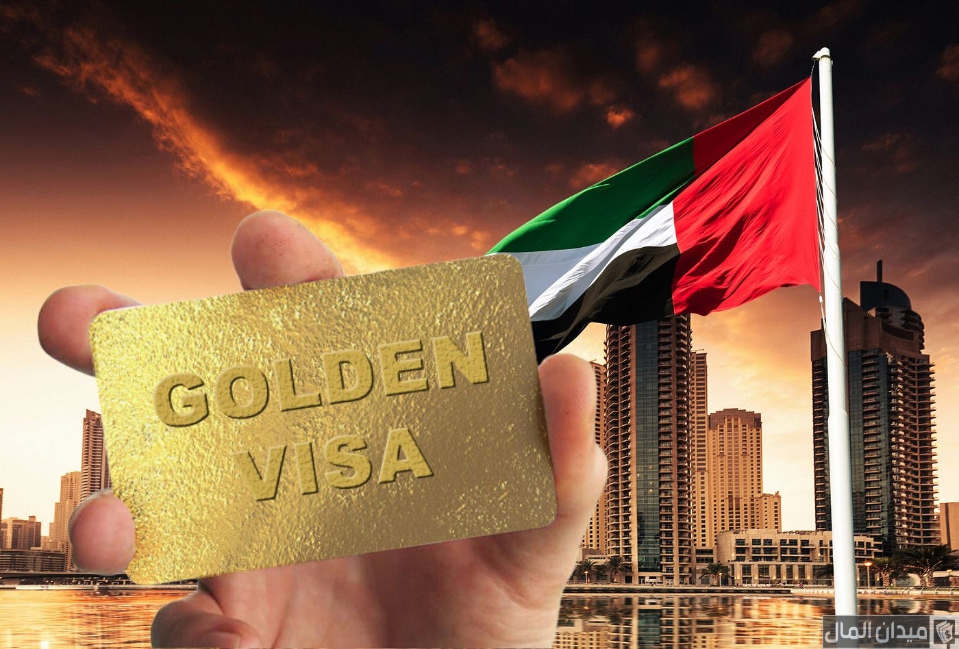 الإقامة الذهبية في الإمارات