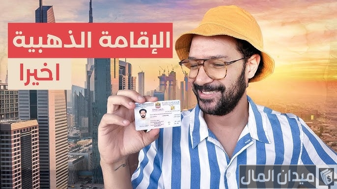 شروط الحصول على الإقامة الذهبية في الإمارات؟