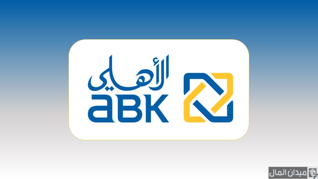 عناوين وأرقام فروع البنك الأهلي الكويتي في مصر