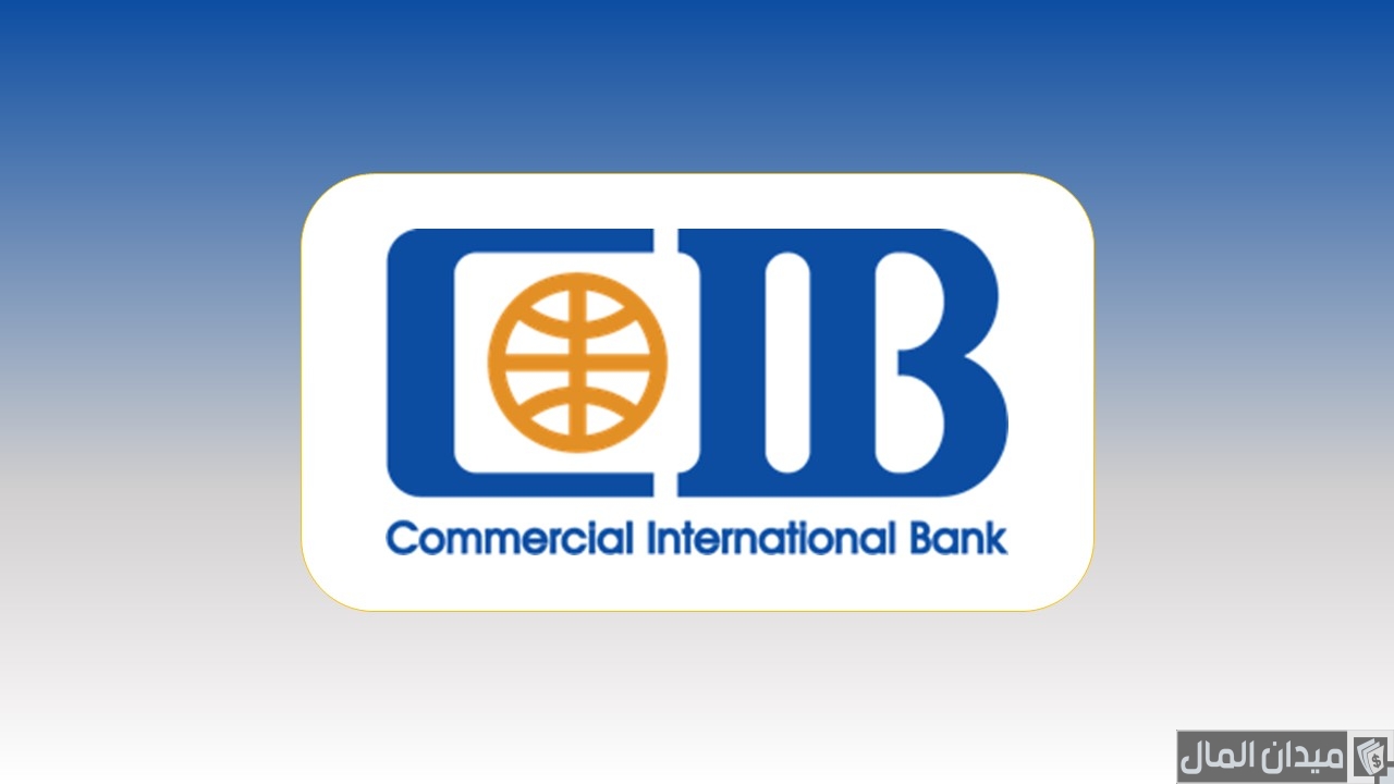 مواعيد عمل البنك التجاري الدولي CIB 2025