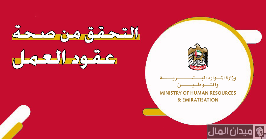 رابط وخطوات التحقق من صحة عقود العمل بالإمارات