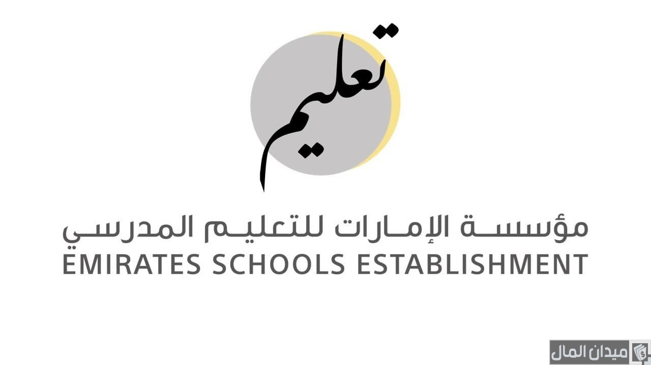 خطوات ومواعيد التسجيل في المدارس الحكومية في الإمارات 2025