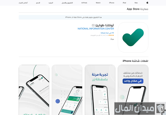 التسجيل في تطبيق توكلنا بدون أبشر