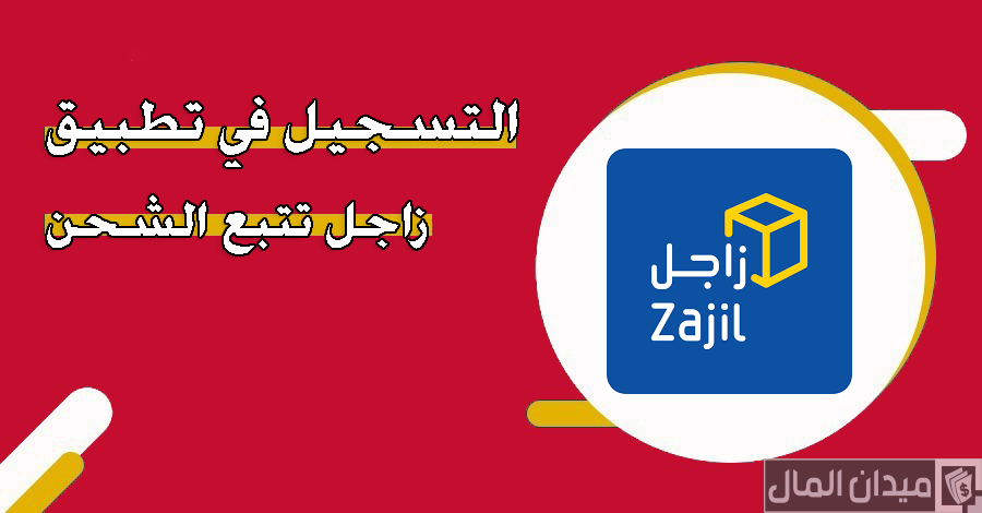 خطوات التسجيل في تطبيق زاجل تتبع الشحنة