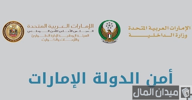 التسجيل في جهاز أمن الدولة في الإمارات التسجيل في جهاز أمن الدولة في الإمارات