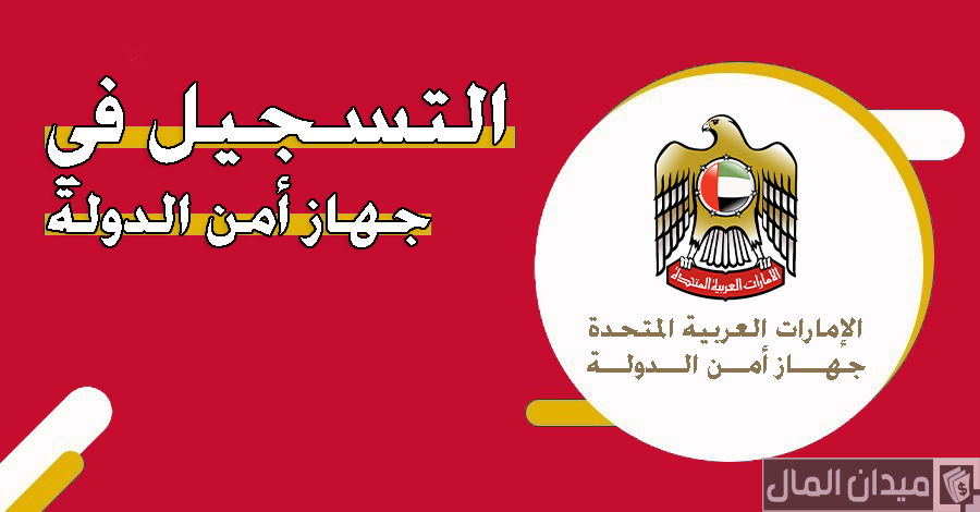 خطوات التسجيل في جهاز أمن الدولة في الإمارات