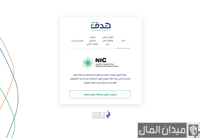 التسجيل في صندوق تنمية الموارد البشرية