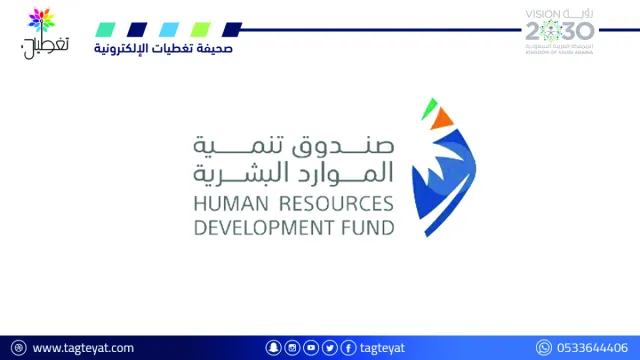 خطوات التسجيل في صندوق تنمية الموارد البشرية