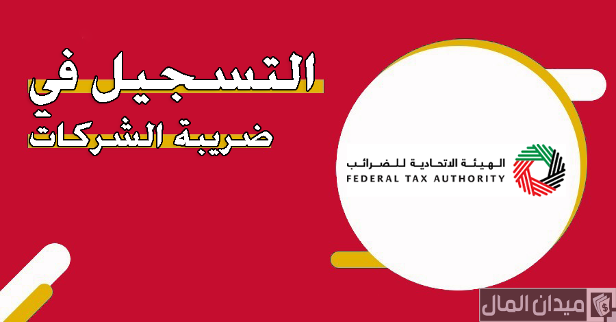 خطوات التسجيل في ضريبة الشركات في الإمارات
