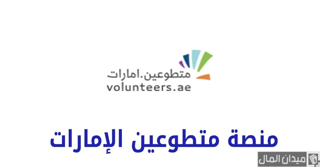 شروط ومتطلبات التسجيل في متطوعين الإمارات
