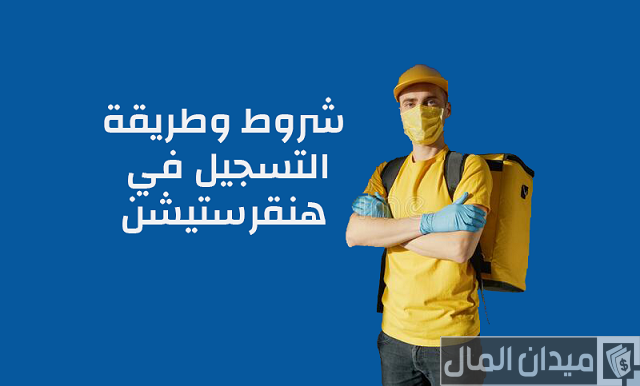 التسجيل في هنقرستيشن كمندوب توصيل