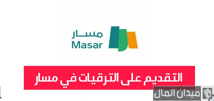 خطوات وشروط التقديم على الترقيات في مسار “masar.sa”