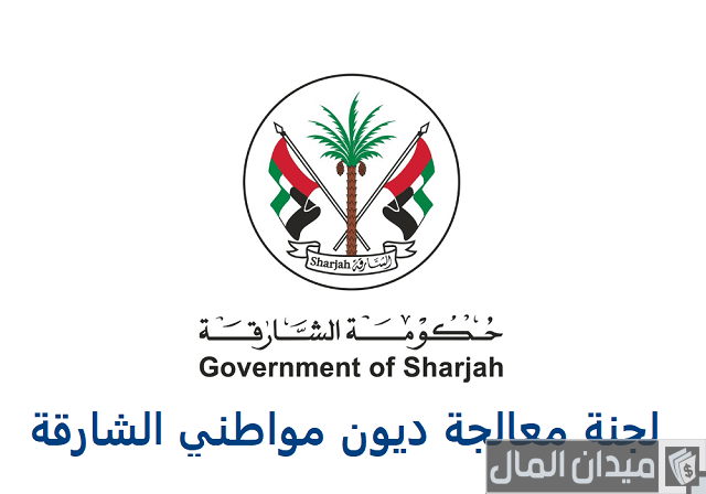 التقديم على لجنة معالجة ديون مواطني