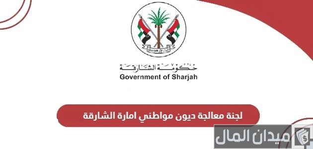 “إمارة الشارقة” تعلن خطوات التقديم على لجنة معالجة ديون مواطني لسداد الديون