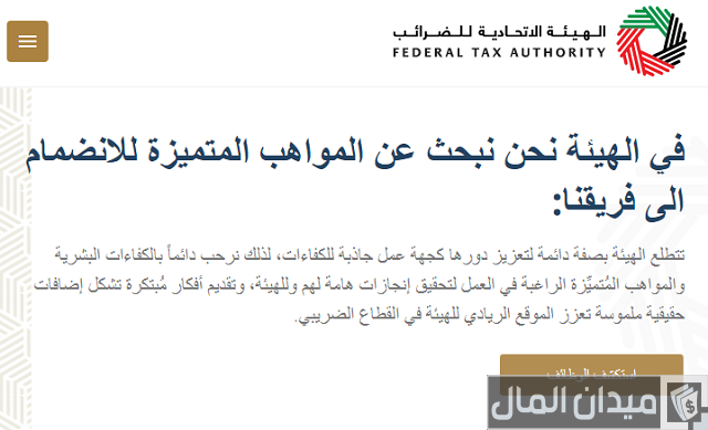 التقديم على وظائف الهيئة الاتحادية للضرائب