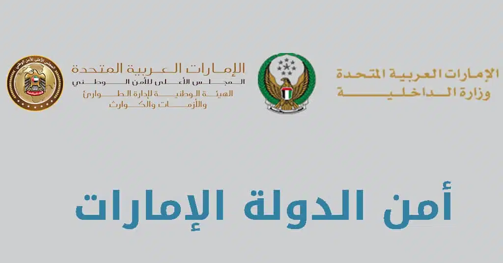خطوات التقديم على وظائف جهاز امن الدولة في الامارات