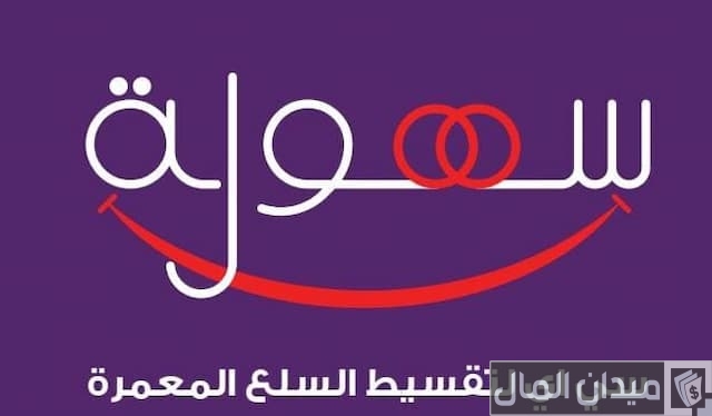 شروط التقسيط عن طريق سهولة