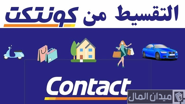 شروط التقسيط عن طريق كونتكت