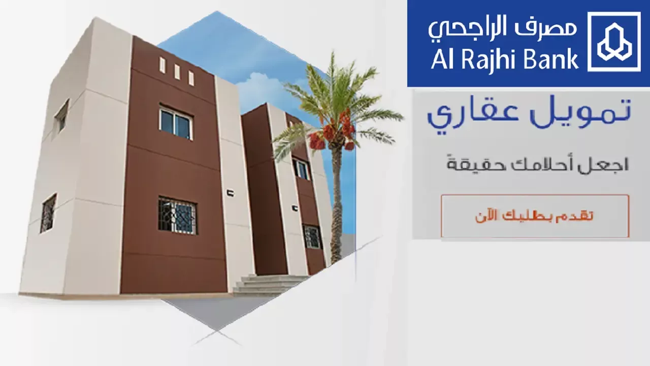شروط ومتطلبات التمويل العقاري بنك الراجحي