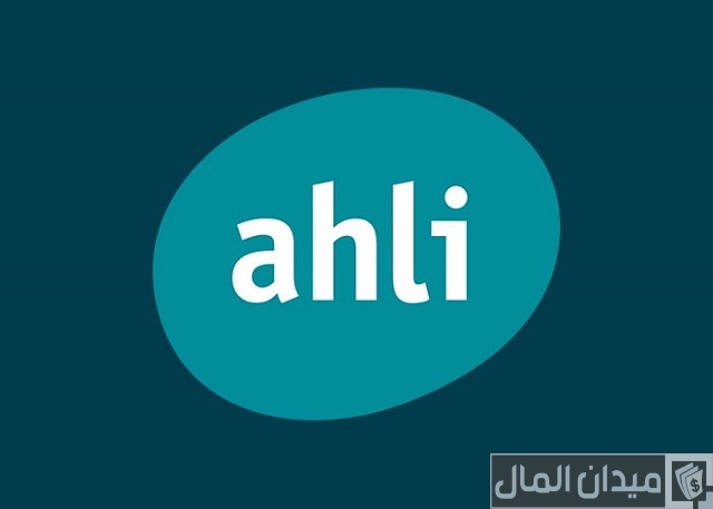 التواصل مع خدمة عملاء البنك الأهلي الأردني