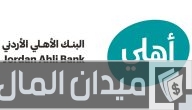 رقم خدمة عملاء البنك الأهلي الأردني لتقديم الشكاوي والاستفسارات