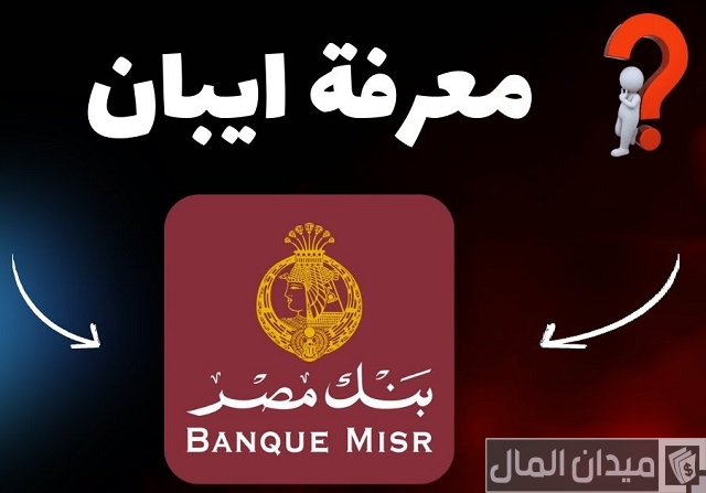خطوات الحصول على رقم iban بنك مصر
