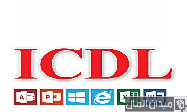 خطوات وشروط الحصول على شهادة icdl أونلاين