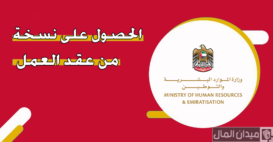 خطوات الحصول على نسخة من عقد العمل الإمارات