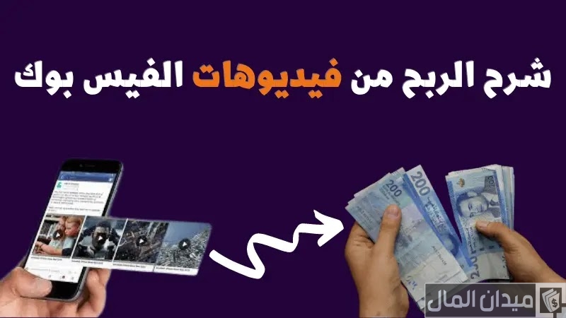 شروط تفعيل الربح من فيديوهات الفيس بوك