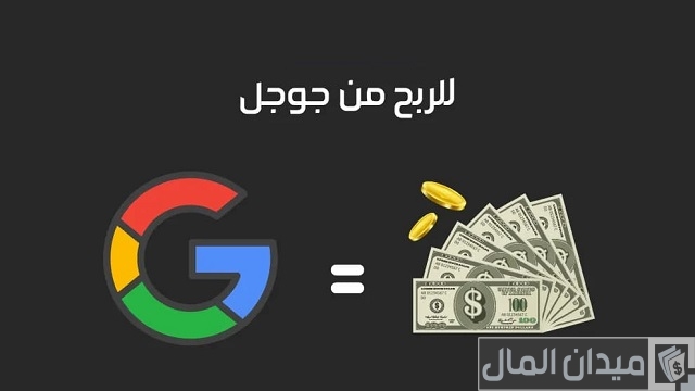 الربح من محرك البحث جوجل