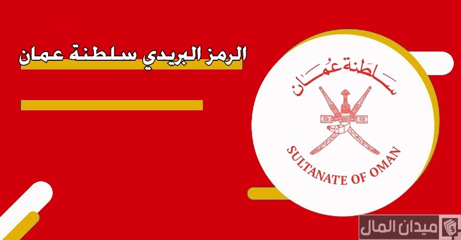 ما هو الرمز البريدي عمان