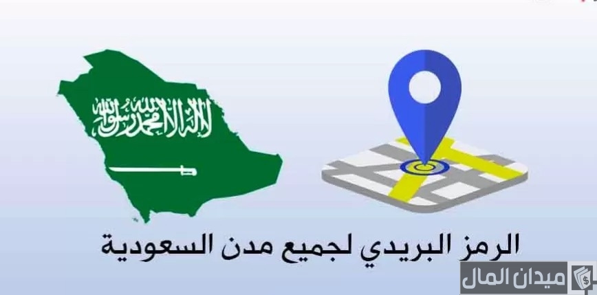ما هو الرمز البريدي للمدينة المنورة