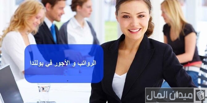 متوسط سلم الرواتب والأجور في بولندا