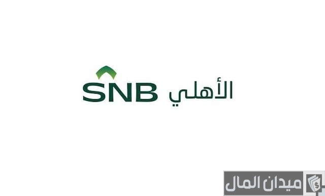 خطوات السداد المبكر البنك الأهلي السعودي خطوات السداد المبكر البنك الأهلي السعودي