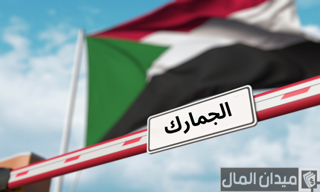 السلع المعفاة من الجمارك في السودان