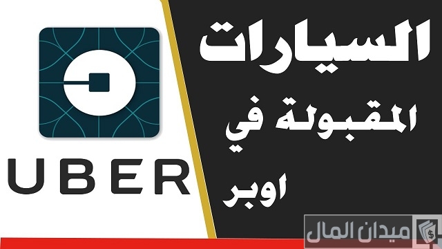 السيارات المقبولة في أوبر السيارات المقبولة في أوبر