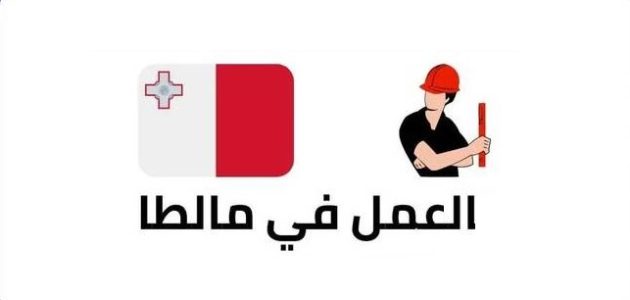 شروط العمل في مالطا المهن المطلوبة العمل في مالطا المهن المطلوبة