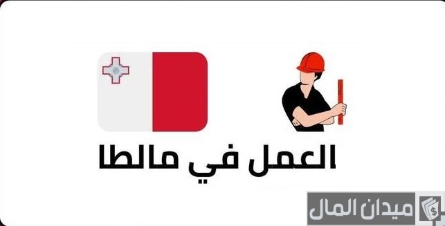 شروط العمل في مالطا المهن المطلوبة