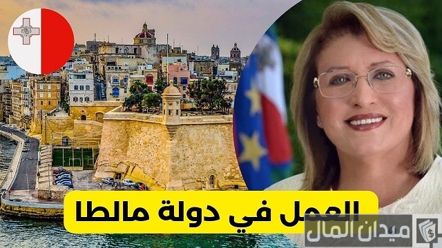العمل في مالطا المهن المطلوبة