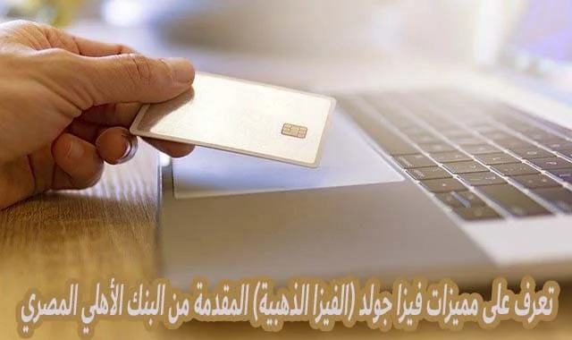 مميزات الفيزا الذهبية من البنك الأهلي