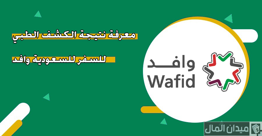 الاستعلام عن نتيجة الكشف الطبي للسفر للسعودية عبر “wafid.com”