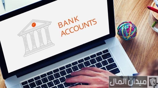 المبلغ المطلوب لفتح حساب في البنك