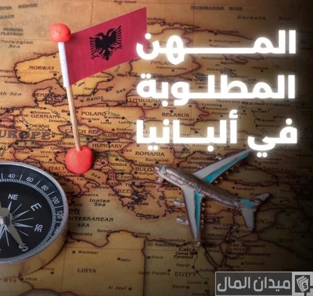المهن المطلوبة في ألبانيا