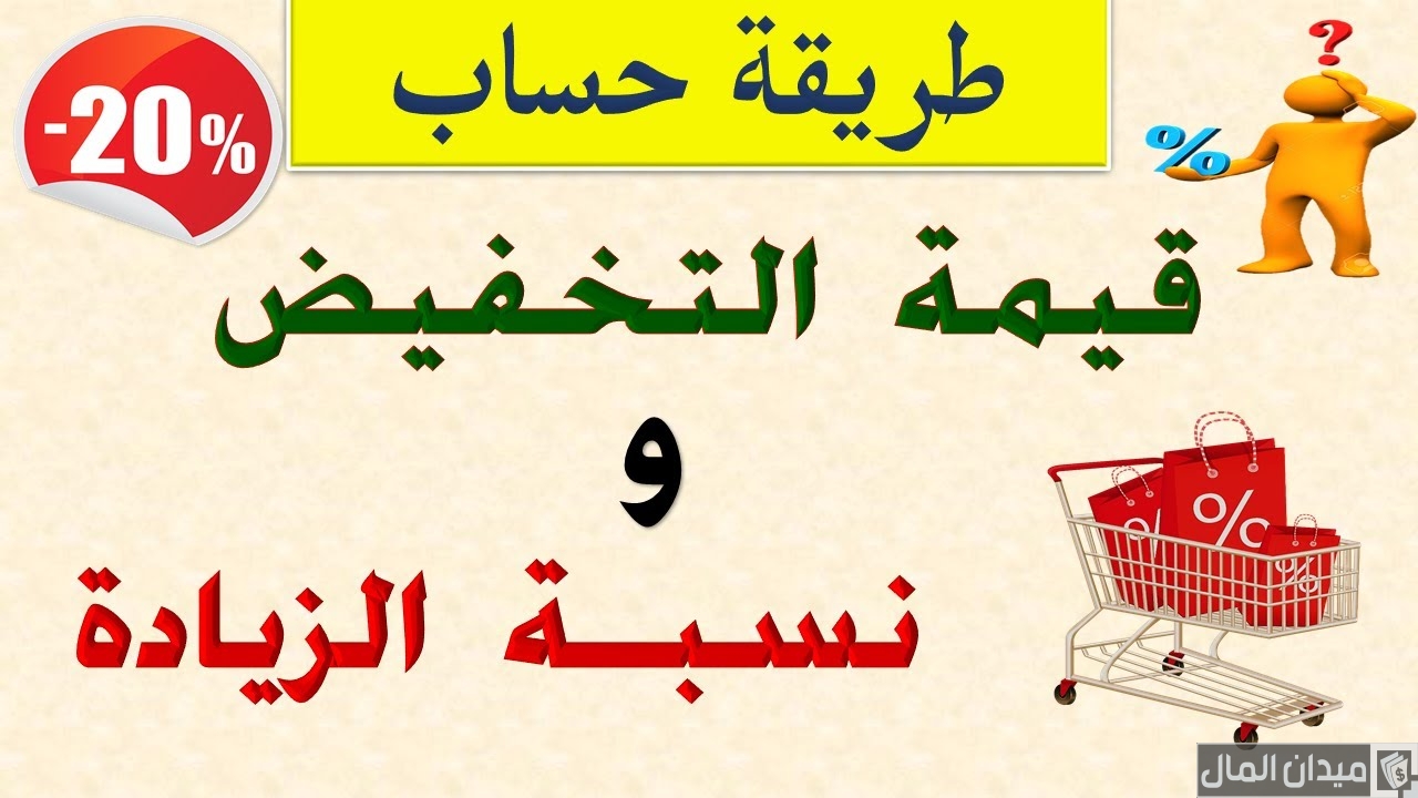 خطوات حساب النسبة المئوية في التخفيضات