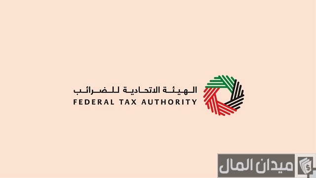الهيئة الاتحادية للضرائب تسجيل الدخول