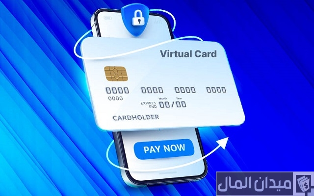 بطاقات افتراضية ائتمانية بطاقات افتراضية ائتمانية