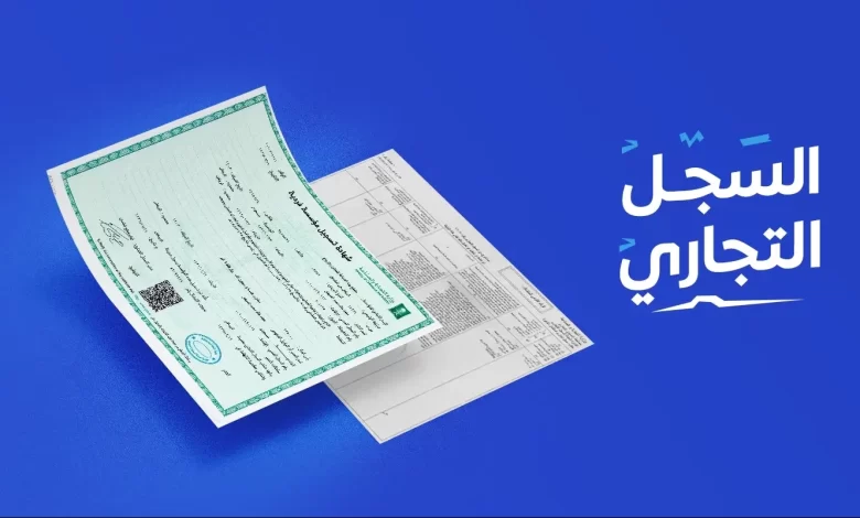 شروط وخطوات تجديد السجل التجاري الكترونيًا