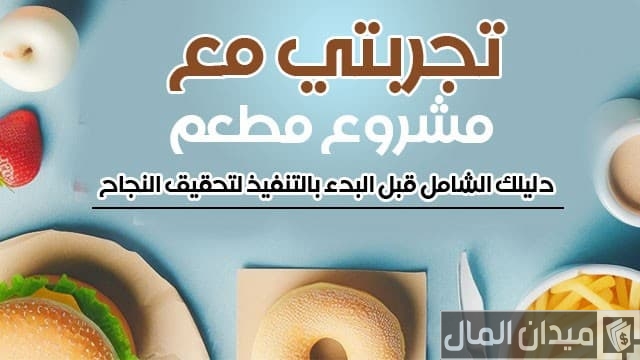 تجربتى مع فتح مطعم الادوات المطلوبة والأرباح الشهرية