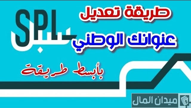 تحديث العنوان الوطني في البريد السعودي تحديث العنوان الوطني في البريد السعودي