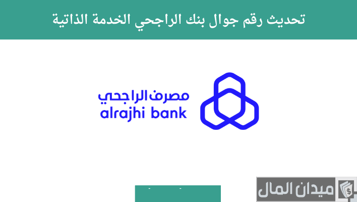 خطوات تحديث رقم الجوال بنك الراجحي الخدمة الذاتية